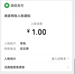 欢乐赞到账