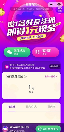 花小猪邀请奖励