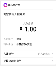 花小猪到账