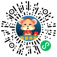 我要养鼠