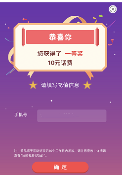 抽到10元话费