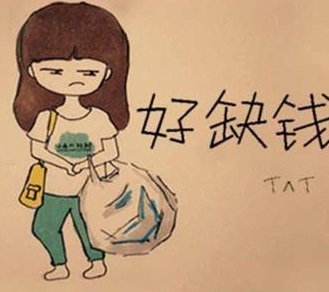 好缺钱