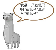 草泥马