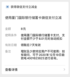 8元微信立减金