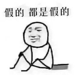 假的都是假的