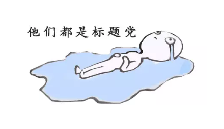 标题党