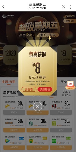 8元话费券