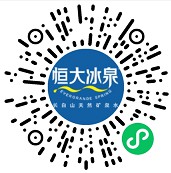 恒大冰泉