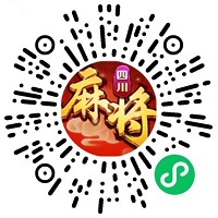 哥哥四川麻将
