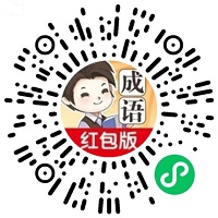 成语大家族