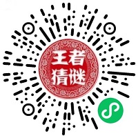 王者猜谜新春版