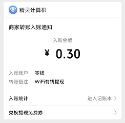 wifi有钱