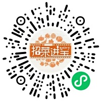 招菜进宝