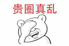 贵圈真乱