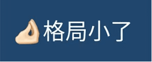 格局小了