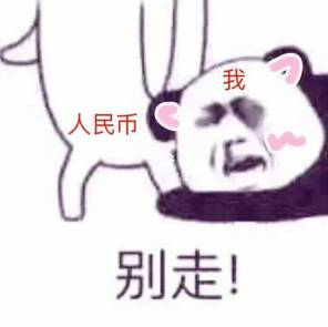 人民币别走