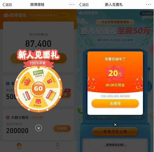 微博借钱