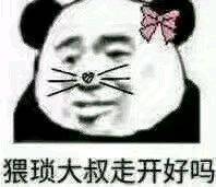 猥琐