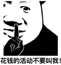 花钱的活动不要叫我
