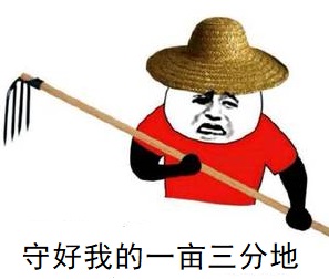 守好我的一亩三分地