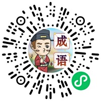 金榜题名猜成语