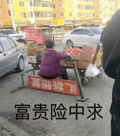 富贵险中求