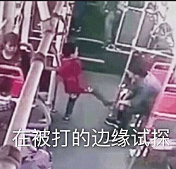 被打