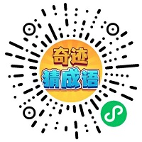 奇迹猜成语