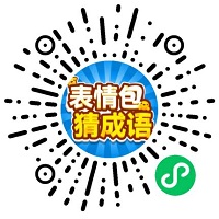 表情包猜成语