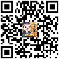 汉字王者2