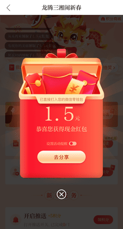 新湖南，龙腾三湘闹新春，免费领1.5元！ - 线报酷