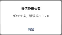 微信登录失败