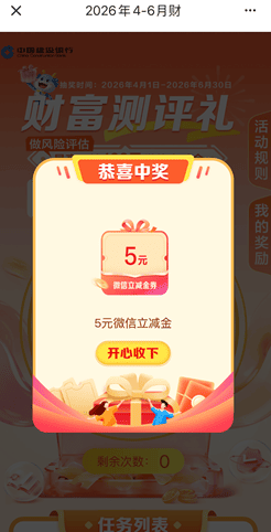 建设银行,财富评测礼,领5元微信立减金。 - 线报酷 建设银行,财富评测礼,领5元微信立减金。 - 线报酷