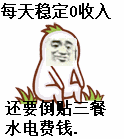 0收入 0收入