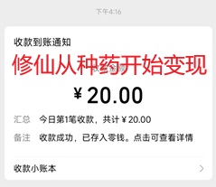 修仙从种药开始，每天6个广告赚1元！ - 线报酷